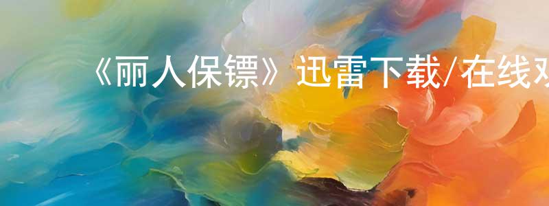﻿陈皓天发布﻿《丽人保镖》迅雷下载/在线观看-犯罪历史-美剧天堂